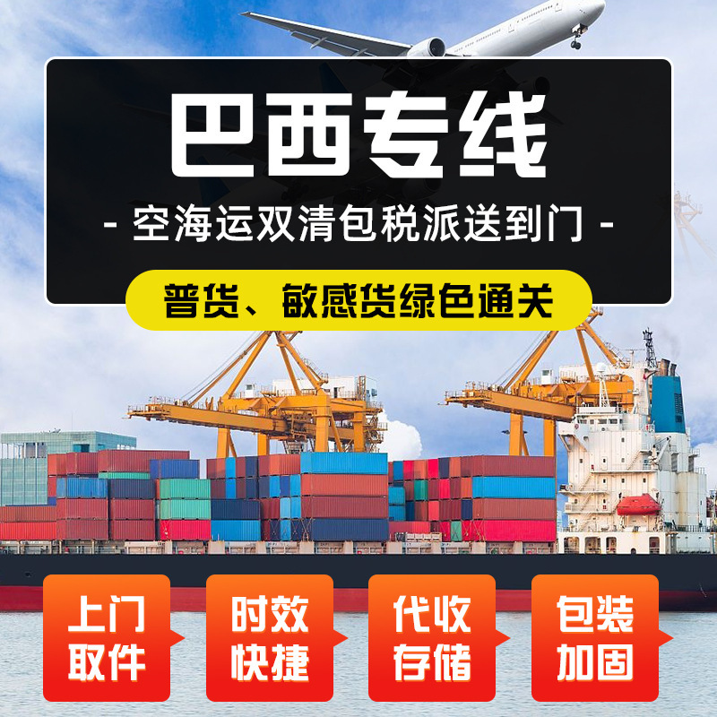 巴西国际物流服务专线货代海空运电动车化妆品敏感货双清包税到门
