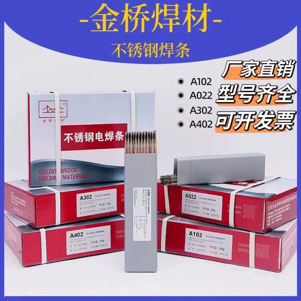 正品天津金桥A302不锈钢焊条E309-16异种钢不锈钢电焊条白钢焊条