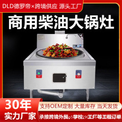 柴油大锅灶商用饭店食堂酒店学校专用柴油环保油燃料大型灶台汤锅