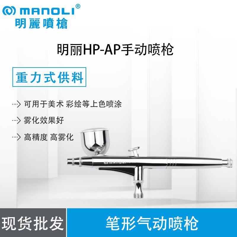 台湾明丽高雾化喷漆枪工具油漆美术模型颜料喷枪HP-AP