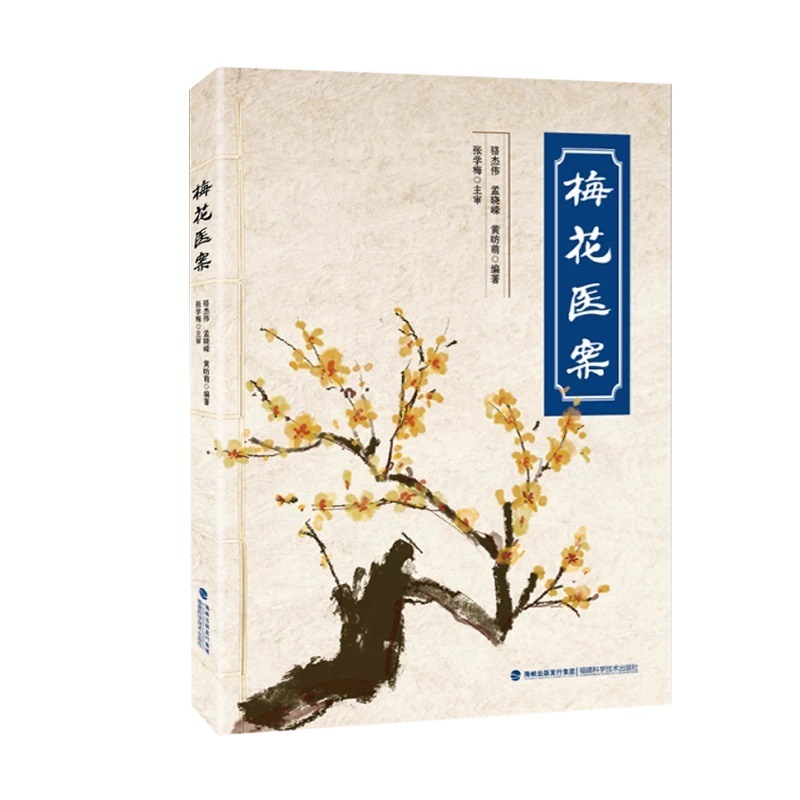 梅花医案书籍 名老中医经典医案集探索国医奥秘传承千年智慧正版|undefined