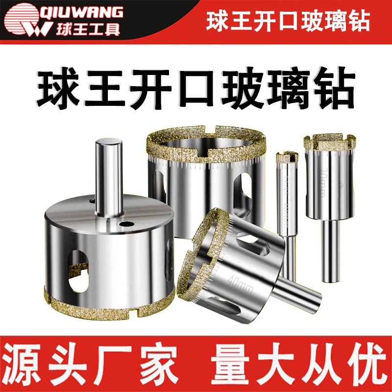 球王开口玻璃钻玻璃开孔器玻璃钻头玉石瓷砖陶瓷大理石打孔钻