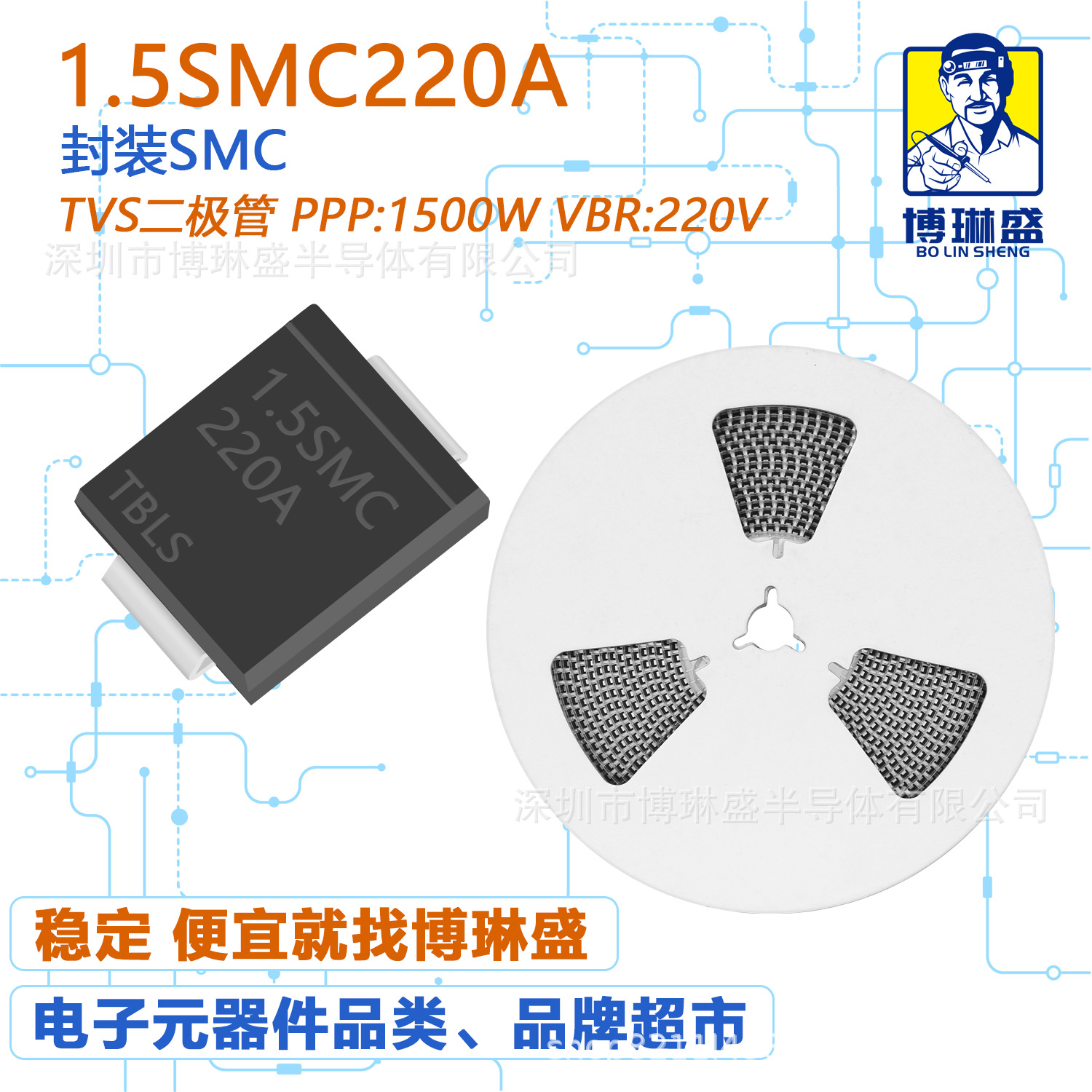 博琳盛 SMC 1.5SMC220A 贴片TVS二极管 BOM表一站式配单