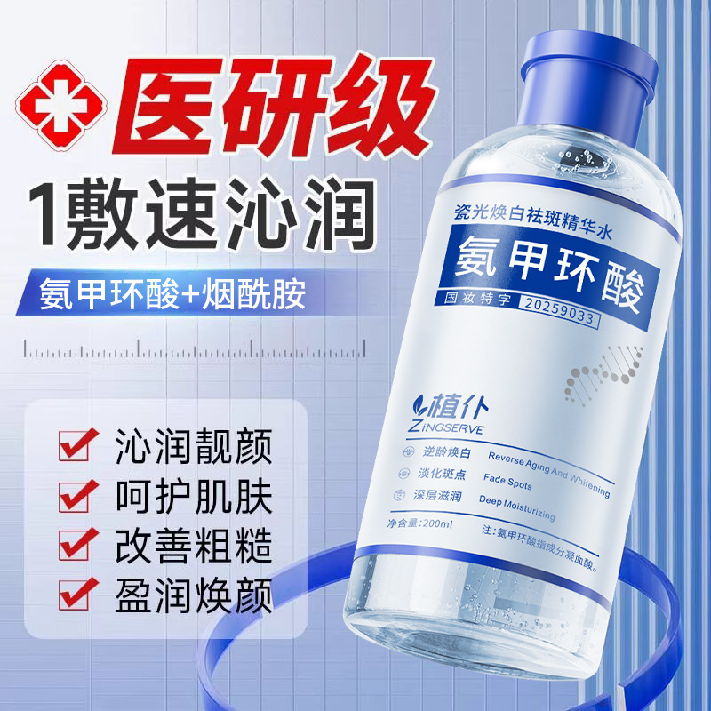 植仆氨甲环酸精华水美白祛斑收缩毛孔保湿滋润湿敷水传明酸精华液|undefined