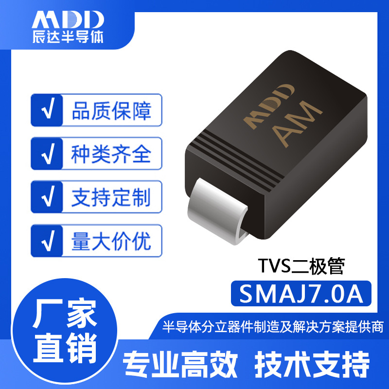 MDD辰达 SMAJ7.0A 瞬变抑制二极管 SMA封装 400W 单向 贴片TVS管