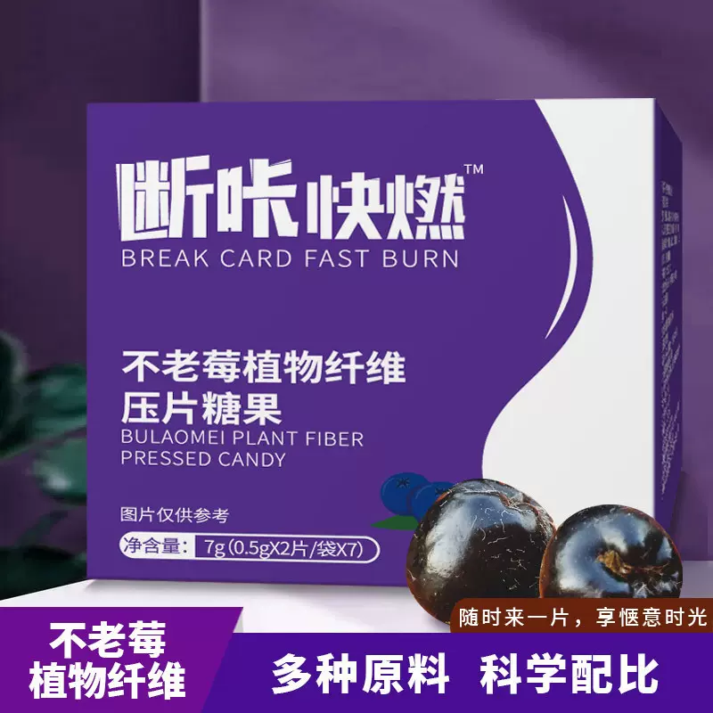 断咔快燃不老莓植物纤维压片糖果断佧快燃不老莓植物纤维压片糖果