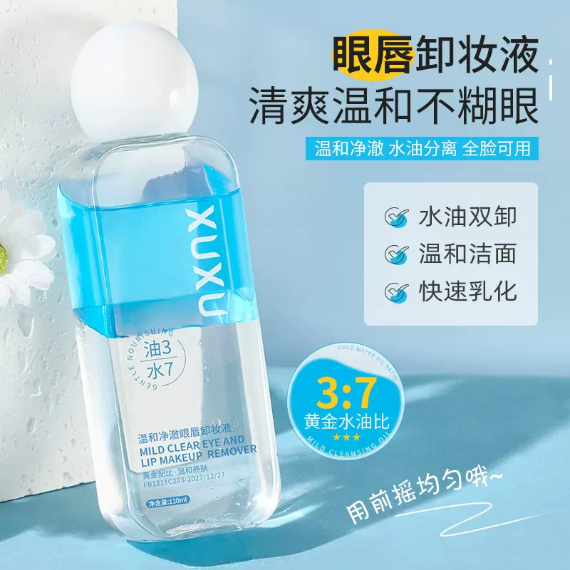 XUXU温和眼唇卸妆液眼唇脸三合一卸妆水油乳温和不刺激洁颜油跨境