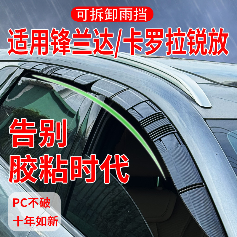 适用于丰田锋兰达可拆卸晴雨挡卡罗拉锐放卡扣式挡雨板条车窗雨眉|undefined