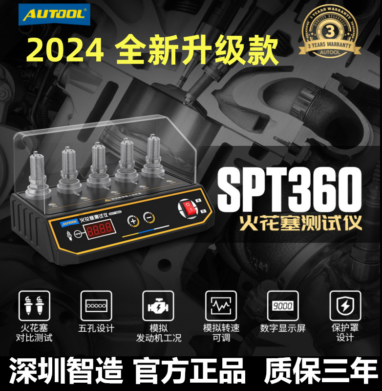 AUTOOL SPT360新款汽车火花塞跳火测试仪五孔点火系统检测试验台