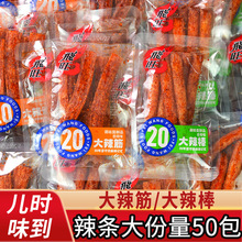 飞旺大辣筋大辣棒散装麻辣香辣味辣条湖南特产童年怀旧零食品批发