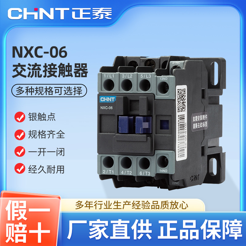 正泰交流接触器NXC-06 6A 一开一闭 AC24V/36V/48/110V/220V/380V