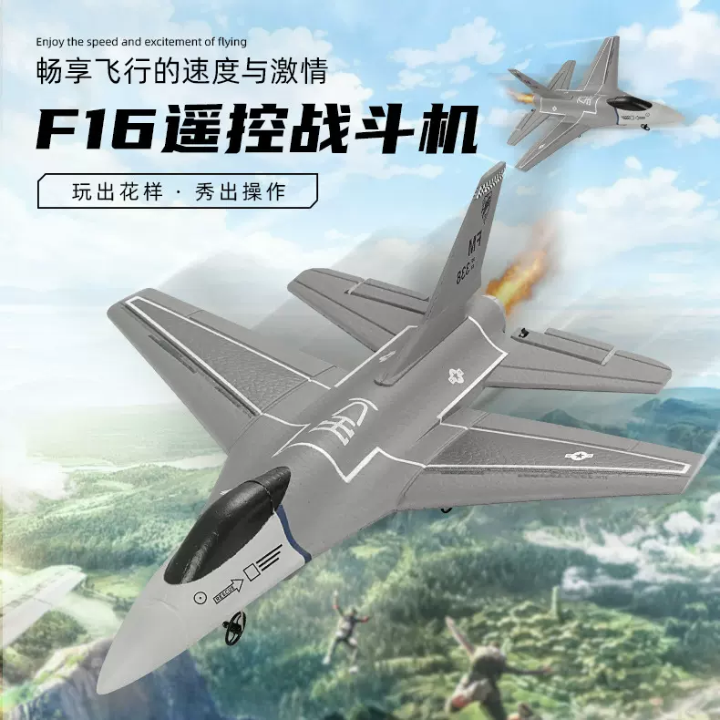 三通道F16战斗机固定翼航模遥控飞机耐摔轻盈EPP泡沫飞行玩具儿童