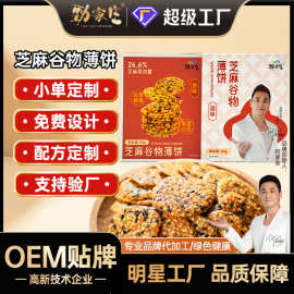 劲家庄黑芝麻饼干定制芝麻谷物薄饼贴牌酥脆博饼膨化零食OEM定制