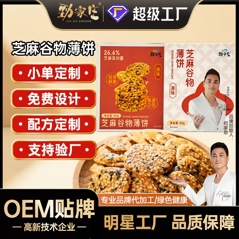 劲家庄黑芝麻饼干定制芝麻谷物薄饼贴牌酥脆博饼膨化零食OEM定制