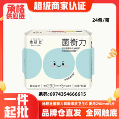她研社卫生巾菌衡力敏肌友好夜用5片290mm姨妈巾可整箱批代发6615