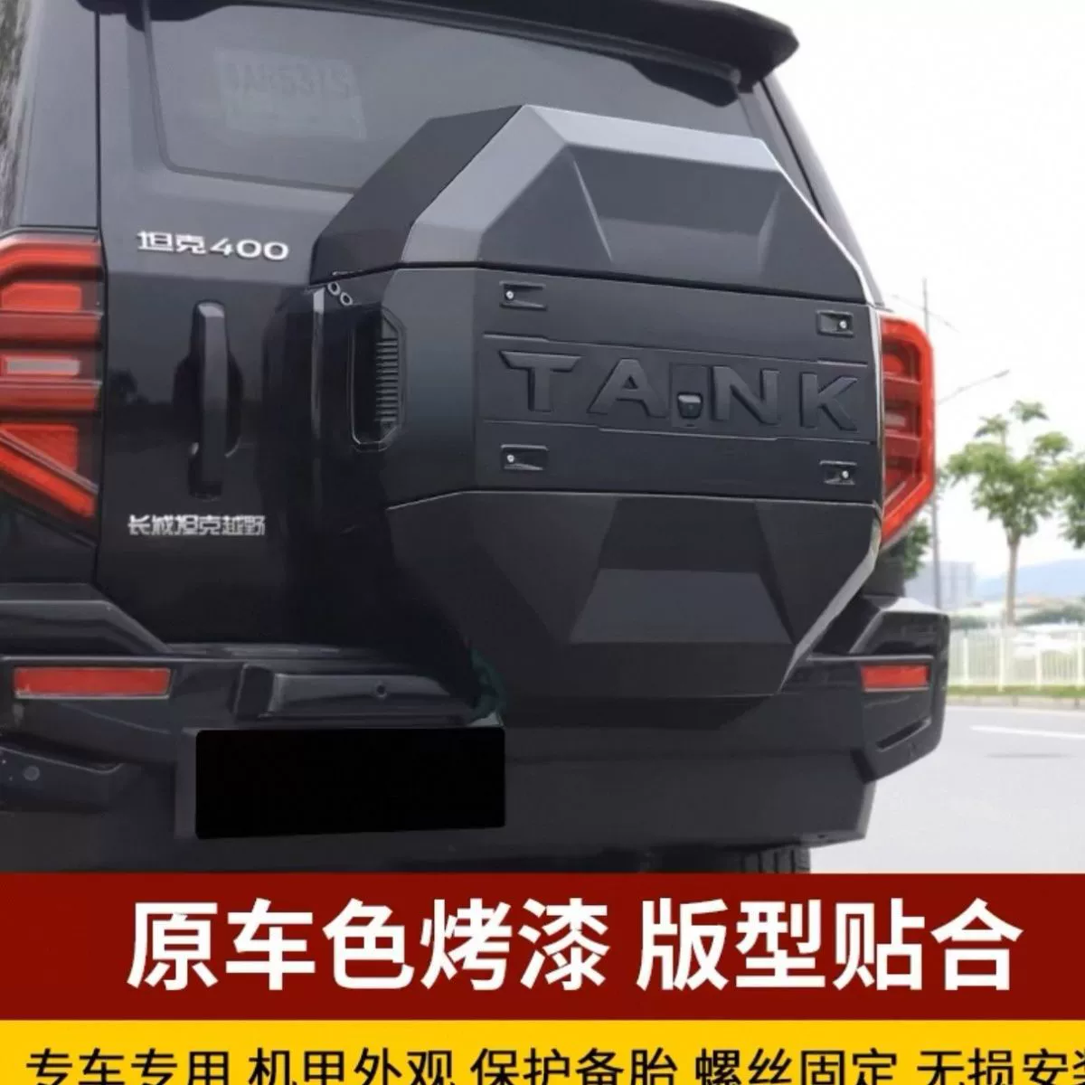 Чехол для запасного колеса Tank 400hi4-t, внешний тюнинг и модернизация, оригинальный цвет автомобиля, специальный аксессуар для авто.