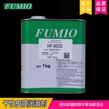 台湾富见雄FUMIO HF-800S速干性润滑剂/电子数码干性皮膜油