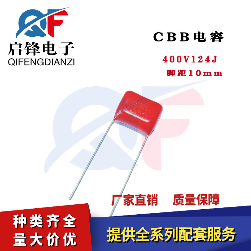 CBB电容400V124J 400V124K 0.12UF 120NF 脚距P=10MM直插薄膜电容