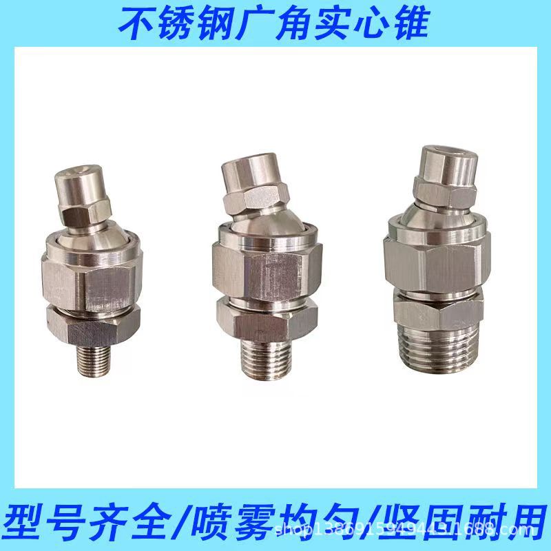 实心锥喷嘴 全锥型雾化喷嘴 除尘喷嘴 加湿喷嘴 不锈钢圆锥形喷头