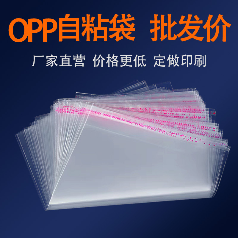 透明OPP自粘袋服装包装袋塑料袋子书籍自黏袋收纳自封袋厂家批发