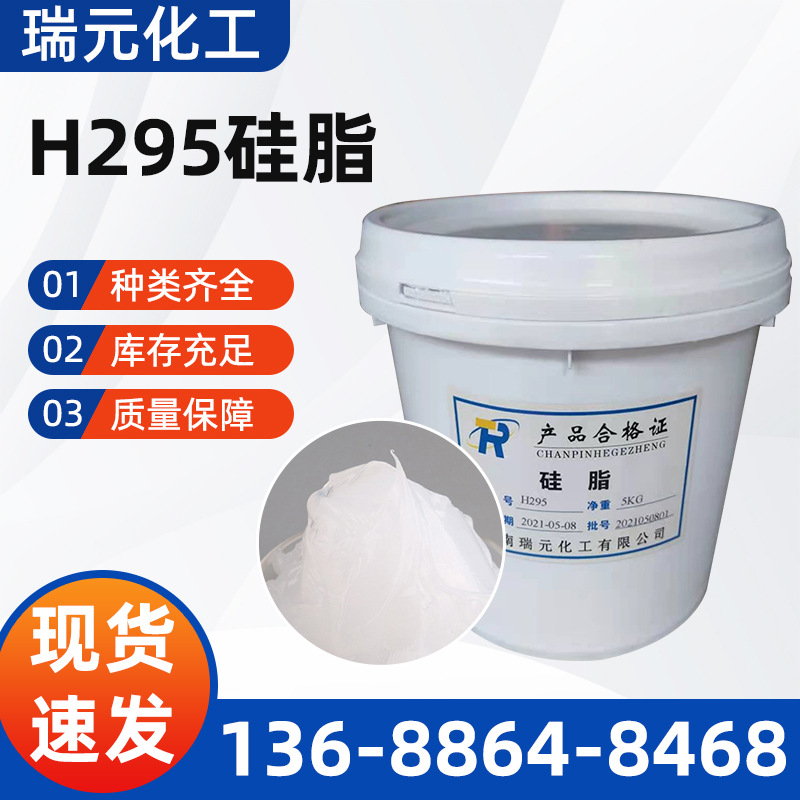 供应 H295硅基脂  用于轴承润滑 齿轮润滑 密封圈硅脂 量大优惠
