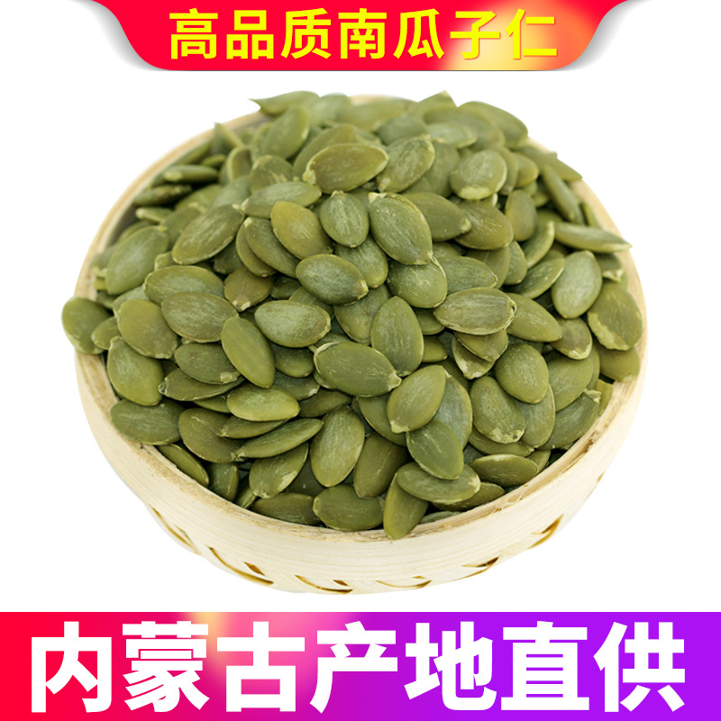 南瓜子仁内蒙古新货批发无壳原味生瓜子仁南瓜籽仁供应小包内蒙