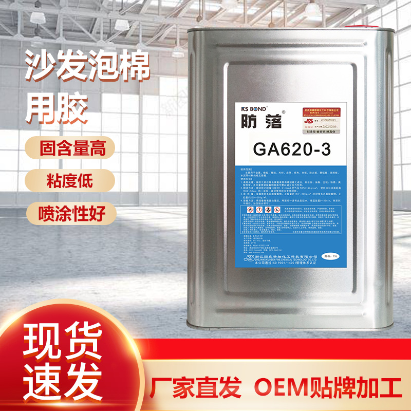 GA620-3沙发床头家具喷胶固含量高布类真皮革海绵专用家具喷胶