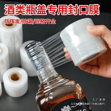 酒瓶封口膜密封膜酒坛老酒防渗漏膜埋  藏防老化防挥发拉伸瓶口膜