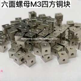 m3六角螺母白铜块四方螺母6面直角固定块3面固定块铜螺母六角螺母