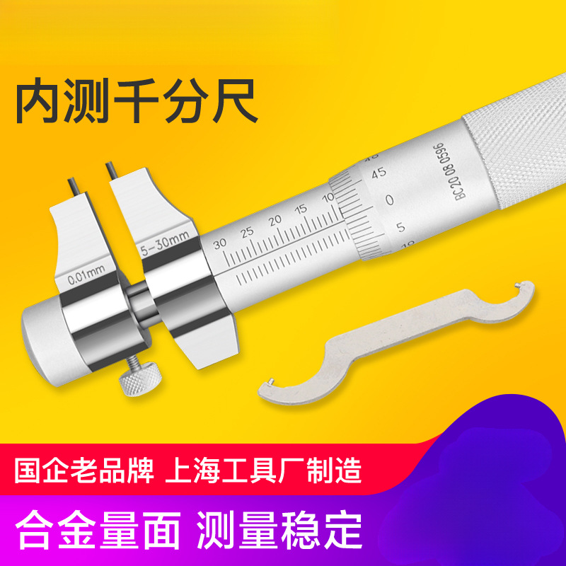 上工 内测千分尺5-30 25-50mm内孔内径千分尺高精度螺旋测微仪器