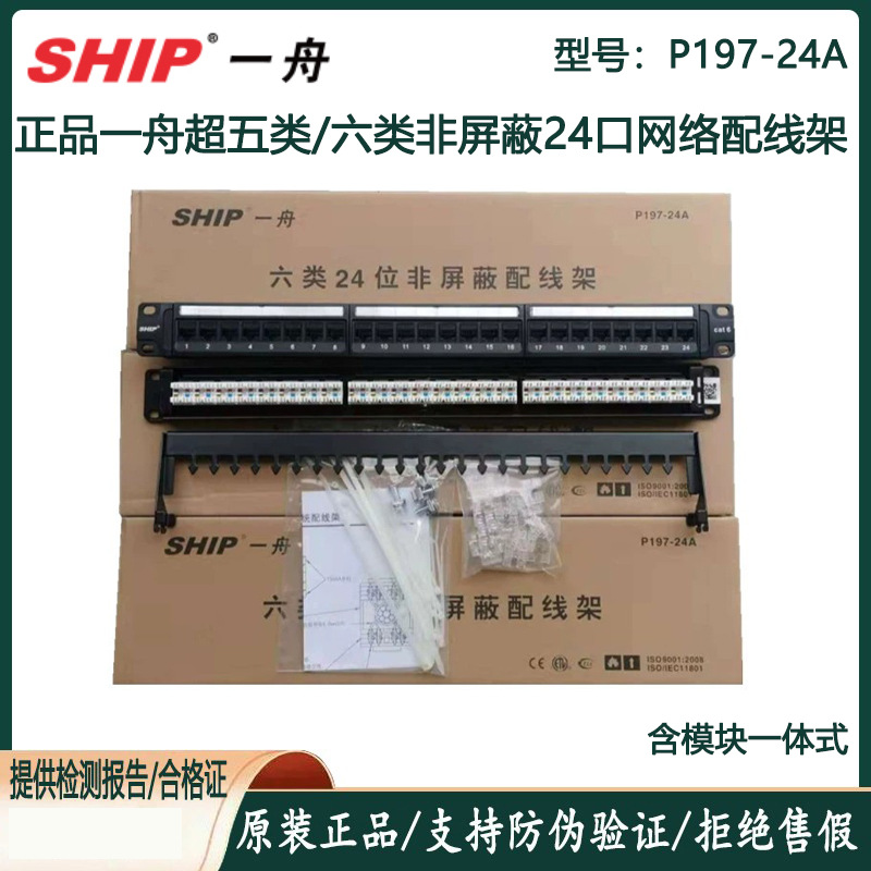 正品一舟24口超五类非屏蔽网络配线架P197-24六类配线架P197-24G