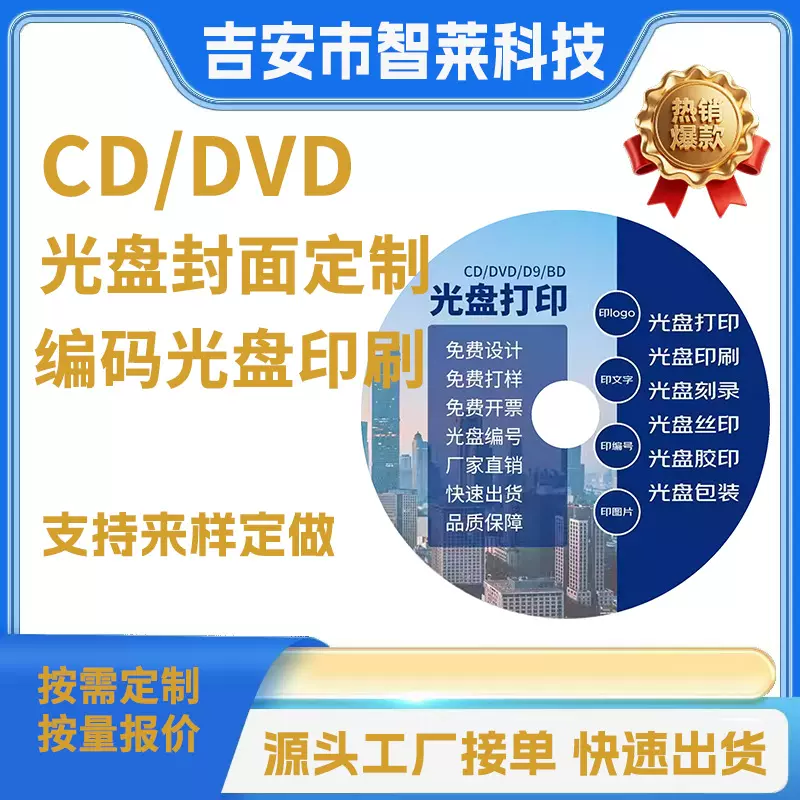 cd光盘空白碟片封面加工CD/DVD 编号印刷刻录档案级机密教育可擦