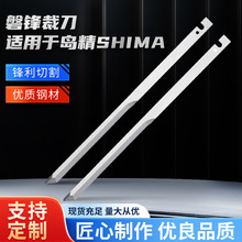 磐锋裁刀适配岛精SHIMA电脑裁床刀片锋利耐磨皮革下料裁布振动刀