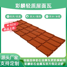 工业厂房厂棚屋面专用 T840型连体彩石金属瓦 彩麟彩石瓦源头工厂