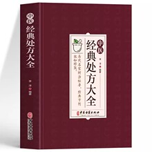 中医经典处方大全 中医医学类书书籍中医经典处方大全名家参考