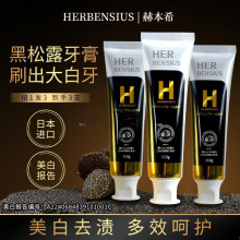 日本进口赫本希黑钻松露牙膏去黄去渍中国台湾日韩品牌去牙渍