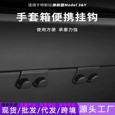 Suitable for Tesla's New Model Y2/Yl Glove Box Hook Front Passenger Car Interior Decoration Factory Accessories