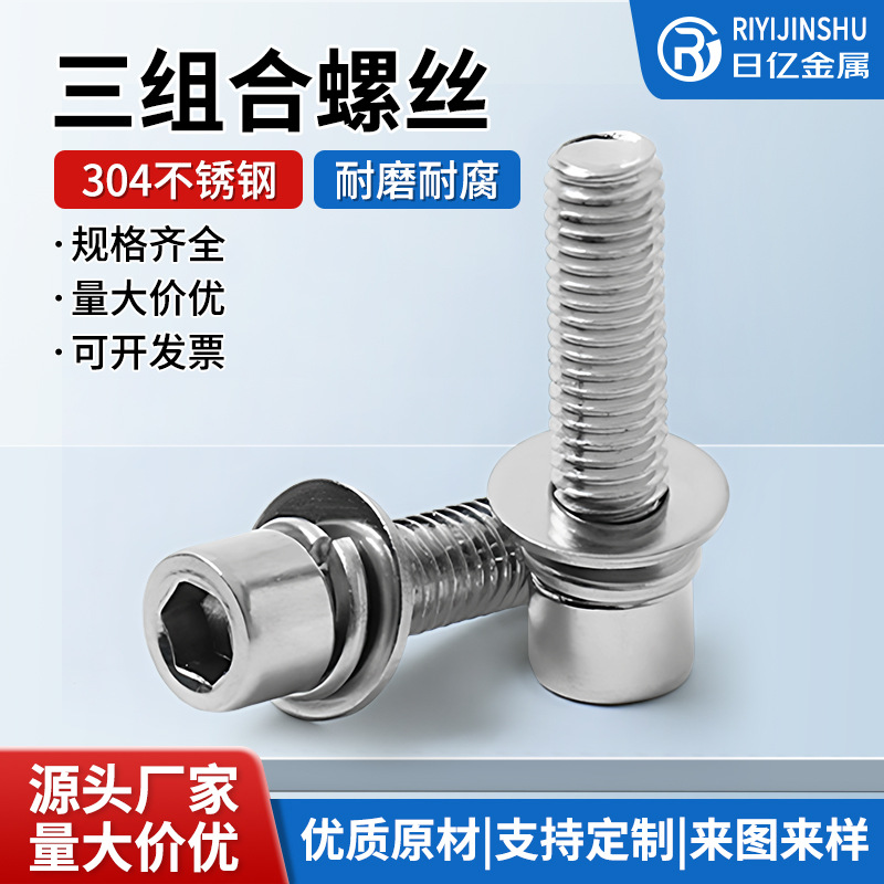 批发盒装201不锈钢组合螺丝圆柱头内六角平垫弹垫三螺钉M3456螺栓