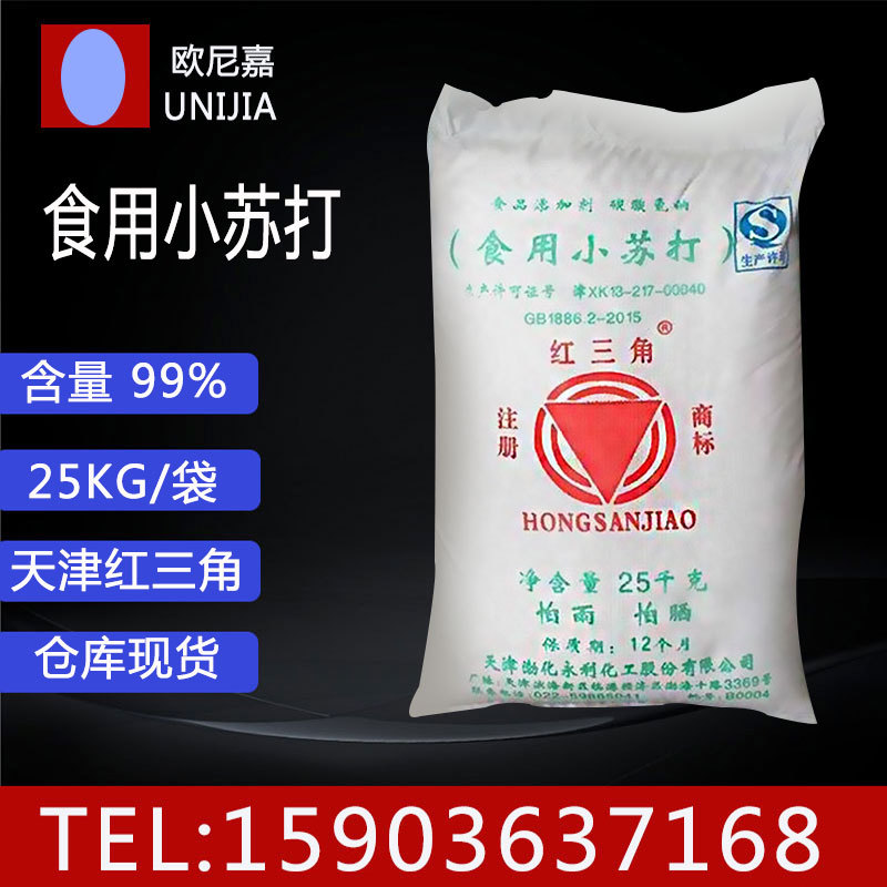 现货供应 小苏打 食用 天津红三角 食品级 碳酸氢钠 食用小苏打