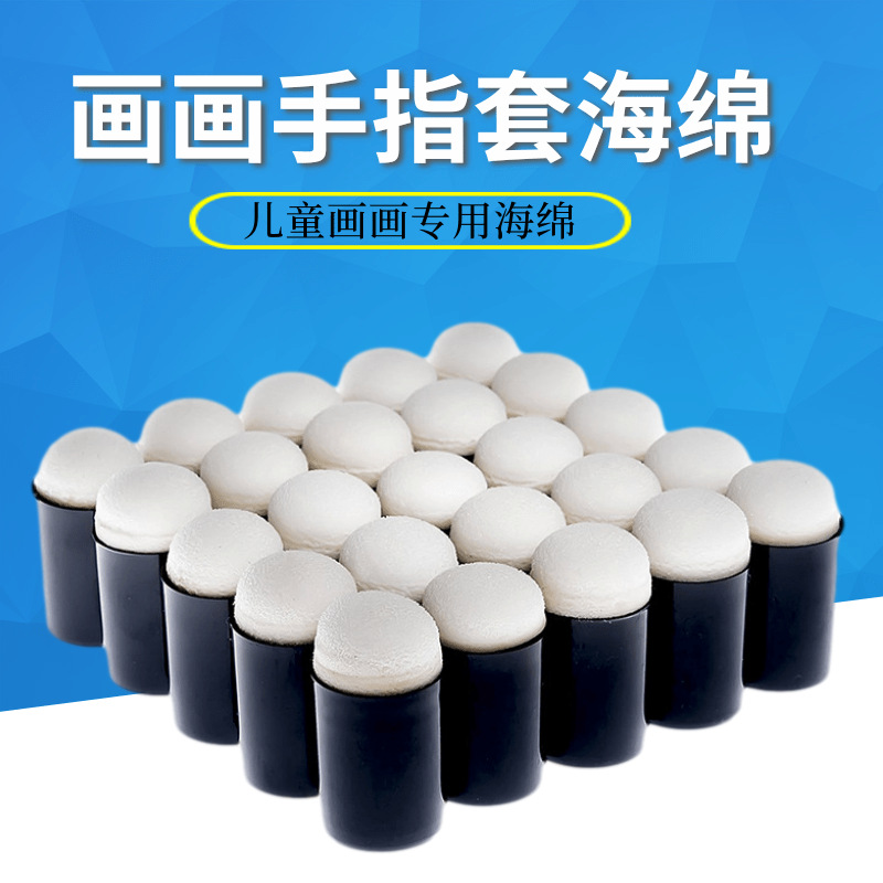 厂家现货批发儿童彩绘画画海绵头 手指泼墨涂鸦白色圆形绘画海绵