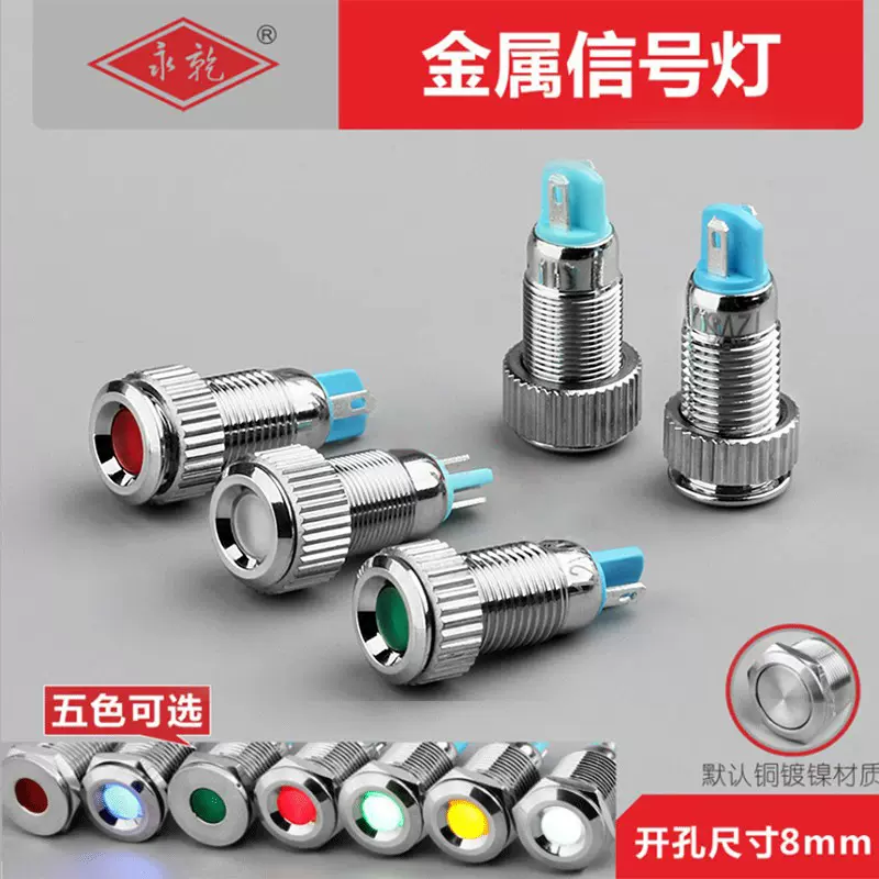 厂家直供8mm金属指示灯LED信号指示灯防水电源指示灯12v24v220v