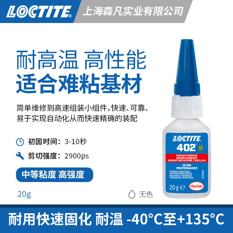 LOCTITE乐泰402瞬干胶 低粘度高弹性快干胶水多孔基材耐热抗老化