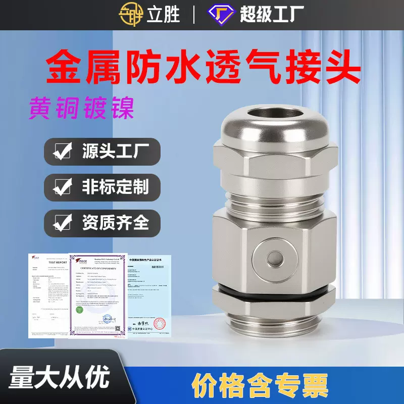 立胜铜镀镍透气阀格兰头呼吸减压金属防水接头电缆固定锁头控制
