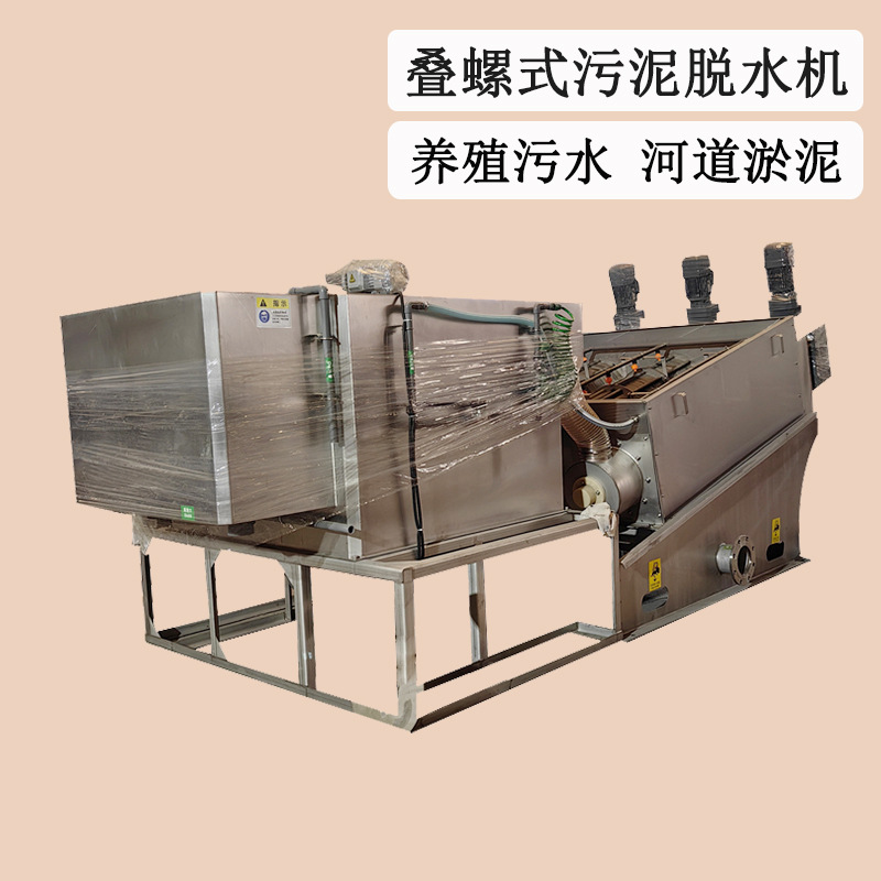 叠螺式污泥脱水机 养殖场粪便污水处理设备 自动清洗叠螺机301型