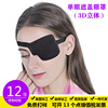 Children's sleep mask for adults, vision corrector, 3D