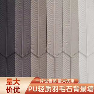 PU feather stone skin culture stone background wall lightweight simulation feather sheet indoor and exterior wall tiles simple pu stone skin factory