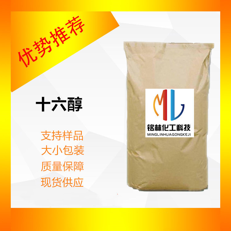 供应 十六醇 16醇 棕榈醇 C16醇 鲸蜡醇 36653-82-4
