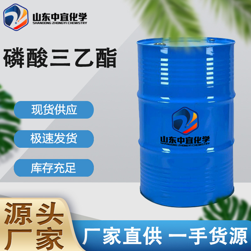 现货供应磷酸三乙酯 工业级阻燃剂增塑剂催化剂TEP 磷酸三乙酯
