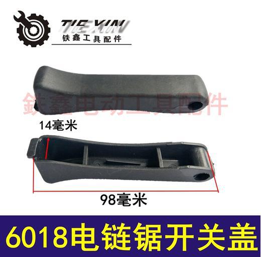 出口外贸跨境电商牧田5016电链锯配件 6018电链锯开关盖子 开关盖