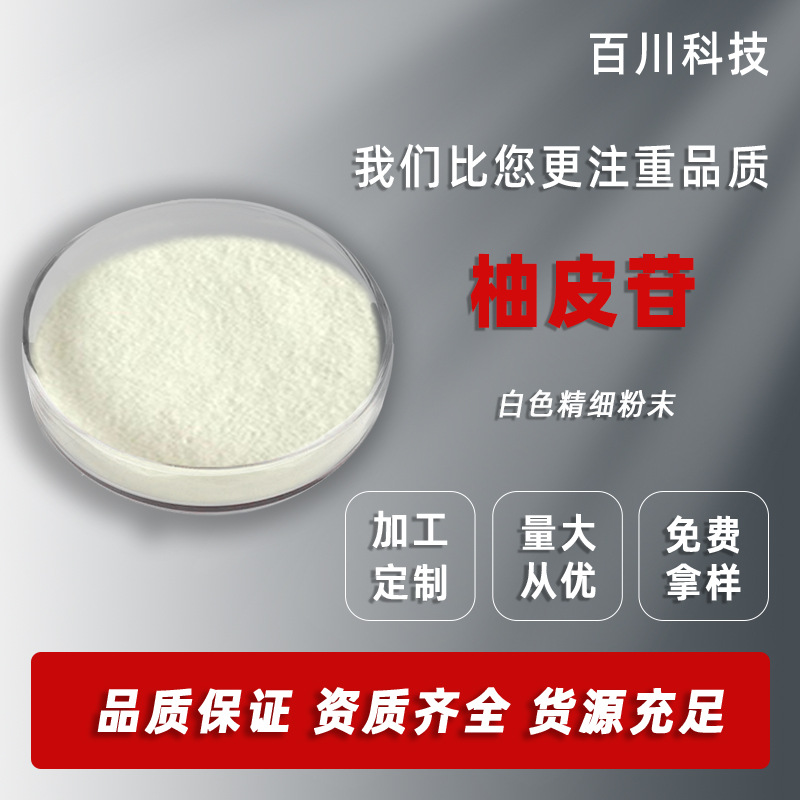 柚皮苷  柚皮甙1kg柚子皮提取物现货供应10236-47-2